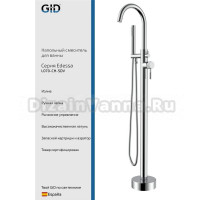 Напольный смеситель для ванны с душем GID Edessa L070CHSDV хром