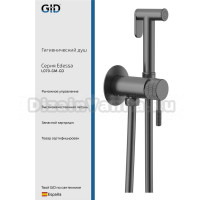 Гигиенический душ GID Edessa L070GMGD со смесителем, С ВНУТРЕННЕЙ ЧАСТЬЮ, вороненая сталь
