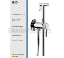 Гигиенический душ GID Edessa L070CHGD со смесителем, С ВНУТРЕННЕЙ ЧАСТЬЮ, хром