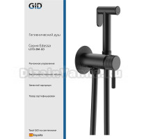 Гигиенический душ GID Edessa L070BMGD со смесителем, С ВНУТРЕННЕЙ ЧАСТЬЮ, черный матовый
