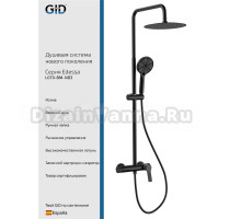 Душевая стойка GID Edessa L070BMND3 черная матовая