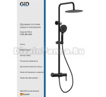 Душевая стойка GID Aira L020BMND3 черная матовая