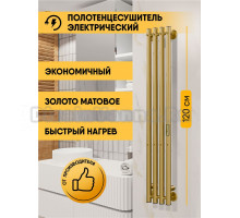 Полотенцесушитель электрический Indigo Style 4 LSE120-18MKGDRt 120x20 см, скрытое подключение, матовое золото, I-образный