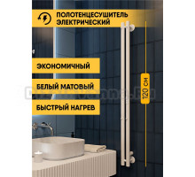 Полотенцесушитель электрический Indigo Style 2 LSE120-8WMRt 120x10 см, подключение справа, слева, скрытое подключение справа, матовый белый, I-образный, из стали