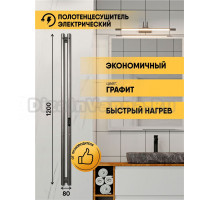Полотенцесушитель электрический Indigo Style 2 LSE120-8GFMRt 120x10 см, подключение справа, слева, скрытое подключение справа, графит, I-образный, из стали