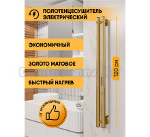 Полотенцесушитель электрический Indigo Style 2 LSE120-8MKGDRt 120x10 см, подключение справа, слева, скрытое подключение справа, матовое золото, I-образный, из стали