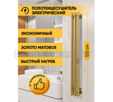 Полотенцесушитель электрический Indigo Style 3 LSE120-13MKGDRt 120x15 см, подключение справа, слева, скрытое подключение справа, матовое золото, I-образный, из стали