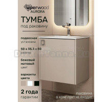 Тумба под раковину в ванную Uperwood Aurora 50 см, бежевая матовая