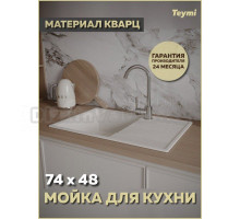 Мойка кухонная Teymi Hanna Smart 74 матовая белая
