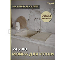 Мойка кухонная Teymi Hanna Smart 74 матовая бежевая