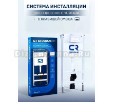 Инсталляция с кнопкой CHARUS CR.200.12.01 цвет матовый белый, крепление к полу и стене, с шумоизоляцией