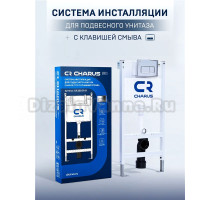Инсталляция с кнопкой CHARUS CR.200.21.01 цвет хром, крепление к полу и стене, с шумоизоляцией