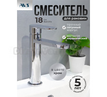 Смеситель для раковины AVS Beauty 811-550-CR хром