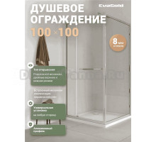 Душевой уголок EvaGold EG7C 100x100 профиль хром, прозрачное стекло