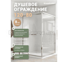 Душевой уголок EvaGold EG8C 120x80 профиль хром, прозрачное стекло