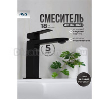 Смеситель для раковины AVS New Cube 811-250-MB черный матовый