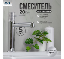 Смеситель для раковины AVS Seeme 811-300-CR хром