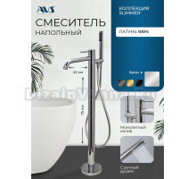 Напольный смеситель для ванны с душем AVS Slimmer 811-112-CR С ВНУТРЕННЕЙ ЧАСТЬЮ, хром