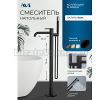 Напольный смеситель для ванны с душем AVS Slimmer 811-112-MB С ВНУТРЕННЕЙ ЧАСТЬЮ, черный матовый
