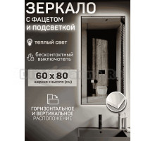 Зеркало Мир Зазеркалья Loft 60x100 с фацетом, бесконтактный сенсор, теплый желтый свет 3000К