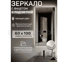 Зеркало Мир Зазеркалья Loft 60x80 с фацетом, бесконтактный сенсор, теплый желтый свет 3000К