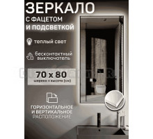 Зеркало Мир Зазеркалья Loft 70x80 с фацетом, бесконтактный сенсор, теплый желтый свет 3000К