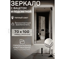 Зеркало Мир Зазеркалья Loft 70x100 с фацетом, бесконтактный сенсор, теплый желтый свет 3000К