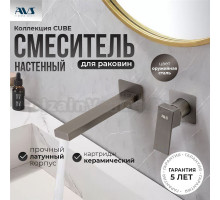 Смеситель для раковины AVS Cube 811-202-GM С ВНУТРЕННЕЙ ЧАСТЬЮ, оружейная сталь