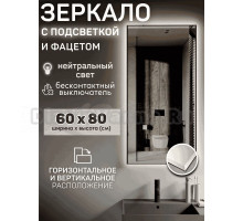 Зеркало Мир Зазеркалья Loft 60x80 с фацетом, бесконтактный сенсор, нейтральный белый свет 4000К