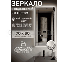 Зеркало Мир Зазеркалья Loft 70x80 с фацетом, бесконтактный сенсор, нейтральный белый свет 4000К