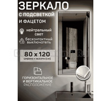 Зеркало Мир Зазеркалья Loft 80x120 с фацетом, бесконтактный сенсор, нейтральный белый свет 4000К