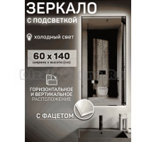 Зеркало Мир Зазеркалья Loft 60x140 с фацетом, бесконтактный сенсор, холодный белый свет 6500К