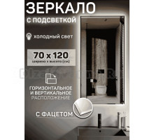 Зеркало Мир Зазеркалья Loft 70x120 с фацетом, бесконтактный сенсор, холодный белый свет 6500К