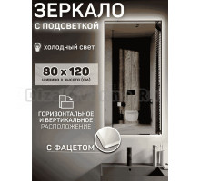 Зеркало Мир Зазеркалья Loft 80x120 с фацетом, бесконтактный сенсор, холодный белый свет 6500К