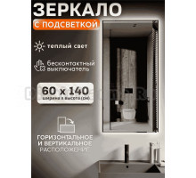 Зеркало Мир Зазеркалья Loft 60x140 бесконтактный сенсор, теплый желтый свет 3000К