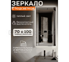 Зеркало Мир Зазеркалья Loft 70x100 бесконтактный сенсор, теплый желтый свет 3000К