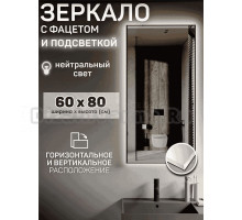Зеркало Мир Зазеркалья Loft 60x80 с фацетом, нейтральный белый свет 4000К