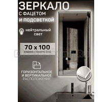 Зеркало Мир Зазеркалья Loft 70x100 с фацетом, нейтральный белый свет 4000К