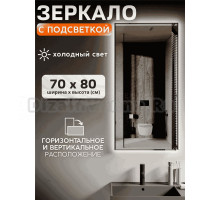 Зеркало Мир Зазеркалья Loft 70x80 холодный белый свет 6500К