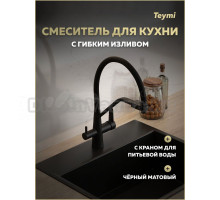 Смеситель для кухни Teymi Solli T10270 с гибким изливом, матовый черный