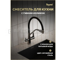 Смеситель для кухни Teymi Solli T10271 с гибким изливом, оружейная сталь