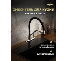 Смеситель для кухни Teymi Solli T10272 с гибким изливом, сатин глянцевый