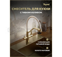 Смеситель для кухни Teymi Solli T10273 с гибким изливом, матовое золото