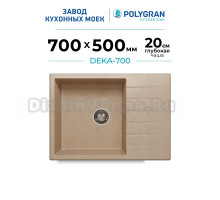 Мойка кухонная Polygran Deka 700 песочная