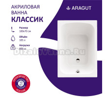 Акриловая ванна ARAGUT Классик Щ0000066414 100x70 см, пристенная, белая, на ножках