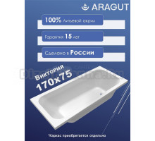 Акриловая ванна ARAGUT Виктория Щ0000070210 170x75 см, пристенная, белая, с каркасом