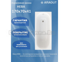 Акриловая ванна ARAGUT Нева Щ0000072239 170x70 см, встраиваемая, белая, с каркасом