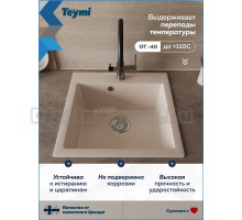 Мойка кухонная Teymi Lori Box T120135 матовая бежевая
