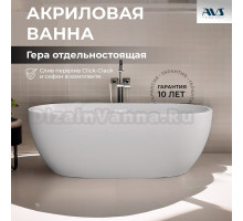 Акриловая ванна AVS Гера 807-0015-WG 170x80 см, отдельностоящая, белая, овальная, с донным клапаном