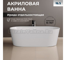 Акриловая ванна AVS Ирида 807-0007-WG 170x80 см, отдельностоящая, белая, овальная, с каркасом, с донным клапаном